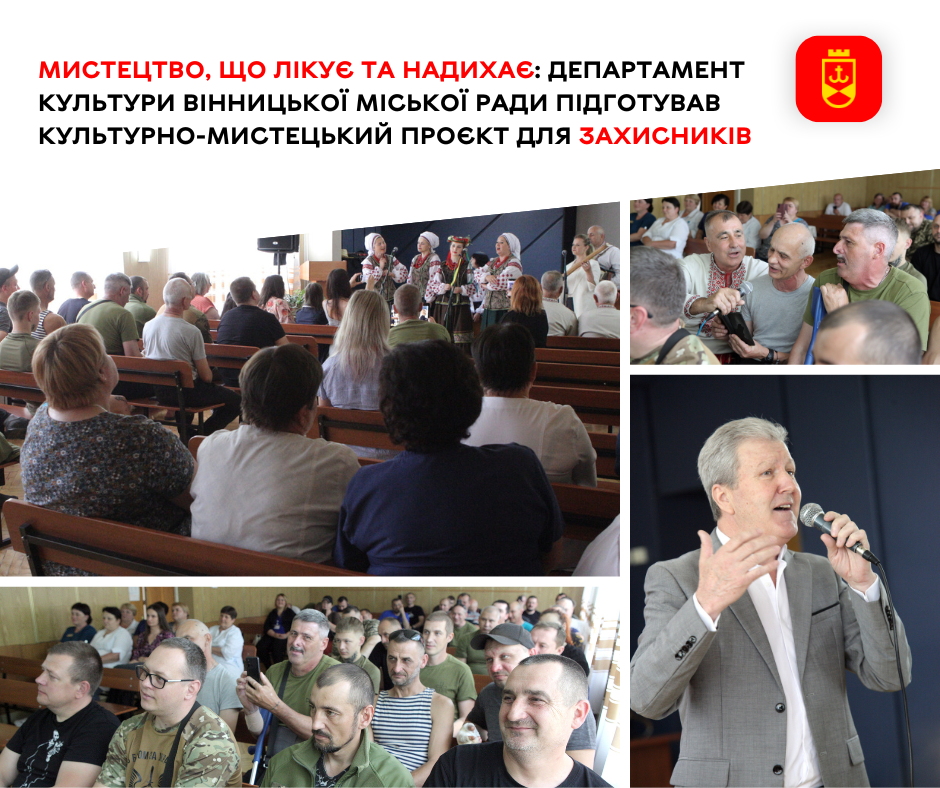 Мистецтво, що лікує та надихає: департамент культури Вінницької міської ради підготував культурно-мистецький проєкт для Захисників 